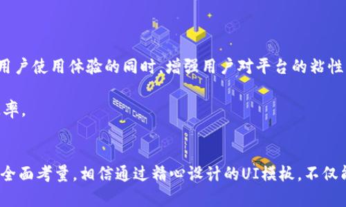 打造完美的加密钱包货币UI模板：设计、功能与用户体验的全方位指南

加密钱包, 货币UI模板, 用户体验, 设计指南/guanjianci

前言
在数字货币飞速发展的今天，加密钱包作为用户进行交易、存储和管理加密资产的重要工具，其界面的设计至关重要。一个优秀的加密钱包UI模板，不仅需要具备美观的外观，更要有友好的用户体验和强大的功能。本指南将会具体讨论如何设计一个完美的加密钱包货币UI模板，以及在设计过程中需要考虑的多个因素。

一、了解用户需求
在设计任何产品之前，了解用户需求是首要步骤。在加密钱包的情况下，用户通常关注以下几点：
ul
    listrong安全性：/strong用户希望其资产能够安全存储，因此需要考虑数据加密和双重认证等功能。/li
    listrong易用性：/strong对于非技术用户而言，简单易懂的界面是至关重要的。复杂的操作可能会导致用户流失。/li
    listrong交易效率：/strong用户希望能快速完成交易，界面的响应速度和流畅性直接影响用户体验。/li
listrong交易记录和资产管理：/strong用户需要方便地查看自己的交易记录及资产状况，界面要能有效展示这些信息。/li
/ul

二、功能模块设计
一个加密钱包的UI模板通常包括多个功能模块，每个模块都需要精心设计：
ul
    listrong账户管理：/strong用户能够添加、删除不同的加密货币账户。界面应提供清晰的操作按钮和反馈信息。/li
    listrong资金转账：/strong这一功能是加密钱包的核心，设计时需要确保转账流程简单明了，并提供实时的交易状态反馈。/li
    listrong资产概览：/strong设计一个的资产概览界面，能够清晰展示用户的资产分布、利润状况等信息。/li
    listrong安全设置：/strong用户应能够自由地设置和更改安全级别，包括密码、双重认证等。/li
/ul

三、用户界面的视觉设计
视觉设计是影响用户第一印象的重要因素。在UI设计中，应遵循以下几点：
ul
    listrong配色方案：/strong选择适合的配色方案，最好使用具有科技感的冷色调，且不同模块之间的颜色差异要明显，以便于用户区分。/li
    listrong字体选择：/strong选择易读的字体，字号要适中，避免因字体过小或难以识别而影响用户体验。/li
    listrong图标设计：/strong图标应，能够快速向用户传达操作含义，降低用户的认知负担。/li
/ul

可能相关问题一：在设计加密钱包UI时，如何确保安全性与用户体验之间的平衡？
在加密钱包的设计中，安全性和用户体验并非是对立的两个方面。要实现二者之间的平衡，可以考虑以下几个设计策略：

strong1. 隐私保护的设计：/strong首先，在用户注册和登录的环节，尽量减少需要收集的个人信息，尤其是敏感信息，用户越少的信息越能保护其隐私。这一点能够增加用户的信任感。

strong2. 直观的安全设置：/strong安全设置界面需显得简单明了。提供一目了然的安全建议，例如建议用户启用双重认证，并给予详细的操作指导，增强用户的安全感。

strong3. 实时的安全反馈：/strong在用户进行敏感操作时，例如进行资金转账、提现等，界面应提供实时的安全反馈，让用户清楚操作的安全性。这可以通过弹窗提示、状态条等形式来实现。

strong4. 教育用户：/strong通过设计内嵌的用户教育模块，可以帮助用户更好地理解相关安全功能的重要性，比如多因素身份验证、密码管理等，以提升其安全意识。

通过以上措施，能在确保安全性的同时，吸引和留住用户，不至于因安全机制繁琐而流失用户。

可能相关问题二：如何设计一个跨平台的加密钱包UI模板？
随着移动设备和桌面设备的普及，跨平台设计已成为趋势。以下是一些可行的方法：

strong1. 适应各种屏幕：/strongUI设计应考虑响应式布局，根据不同的设备（手机、平板、桌面）自动调整界面的布局，以保证在各种屏幕上均有良好的用户体验。

strong2. 统一的用户体验：/strong在不同平台上，虽然要适应各自的界面设计规范，但应保持用户操作的一致性。例如，转账、接收资金的操作步骤应该在不同设备上保持一致，让用户不需要重新学习，从而提高其对产品的使用粘性。

strong3. 性能：/strong根据设备的性能特点进行，移动端可以界面流畅性，而桌面端可以充分利用更强大的硬件进行复杂的计算或数据展示，确保各平台的用户体验都査高要求。

strong4. 用户反馈：/strong在设计初期收集跨平台用户的反馈，让真实用户参与到设计过程中，确保每个平台在功能和界面设计上都能满足用户的期望。

可能相关问题三：加密钱包UI设计中的用户教育与帮助功能该如何实现？
在区块链和加密货币依然对很多用户来说较为陌生的背景下，教育钱应用的各种功能显得尤为重要：

strong1. 新手引导：/strong针对首次使用加密钱包的用户，设计一个直观的引导流程，帮助用户了解各种功能模块，如如何进行交易、查看资产等。

strong2. 常见问题解答：/strong设计一个FAQ部分，集合用户常见问题和解答，利用的语言帮助用户解决疑惑。

strong3. 互动式教学：/strong引入互动教程或视频教程，帮助用户更加直观地理解如何使用加密钱包的各种功能。这种方式能在提升用户使用体验的同时，增强用户对平台的粘性。

strong4. 提供支持：/strong向用户提供快捷的反馈渠道，允许用户在遇到问题时能够迅速得到支持，有助于增强用户信任感，降低流失率。

总结
在加密货币持续扩张的背景下，加密钱包的UI设计显得愈发重要，从用户需求分析到具体的功能与视觉设计，乃至用户教育推广，都需要全面考量。相信通过精心设计的UI模板，不仅能够提升用户使用体验，还能吸引更多的新用户加入到加密货币的世界中来。