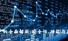 数字钱包账户的全面解析