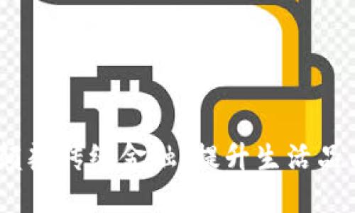 数字钱包的价值：如何颠覆传统金融、提升生活品质并塑造未来支付模式