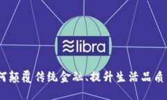 数字钱包的价值：如何颠