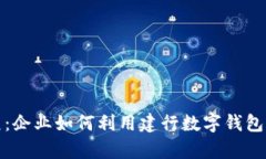 数字化转型新纪元：企业