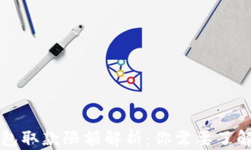 
数字货币钱包取款限额解析：你需要了解的所有细节