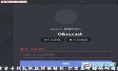 数字货币钱包取款限额解