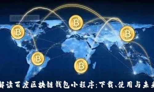   
全面解读百度区块链钱包小程序：下载、使用与未来展望