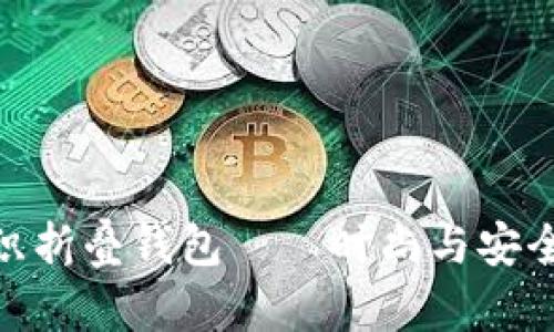 加密短针钩织折叠钱包——时尚与安全的完美结合