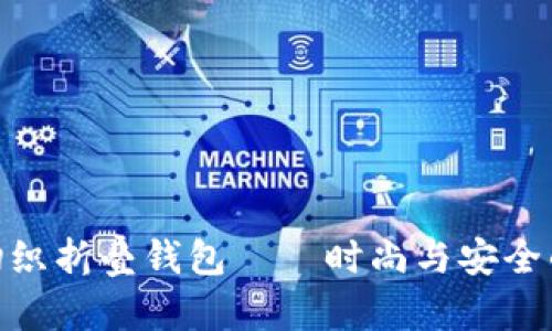 加密短针钩织折叠钱包——时尚与安全的完美结合