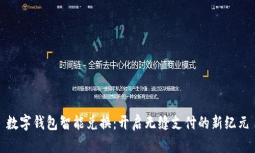 数字钱包智能兑换：开启无缝支付的新纪元