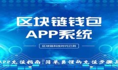 数字钱包APP充值指南：简