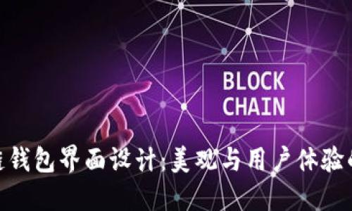 探索区块链钱包界面设计：美观与用户体验的完美结合