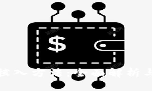 数字钱包植入方法：全面解析与应用指南