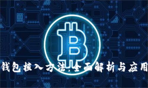 数字钱包植入方法：全面解析与应用指南