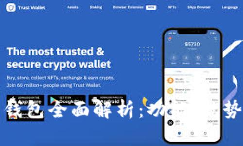 各银行数字钱包全面解析：功能、优势与未来前景