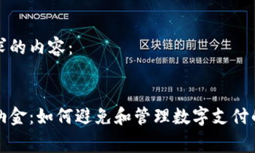 下面是您请求的内容：


数字钱包滞纳金：如何避免和管理数字支付的不必要费用