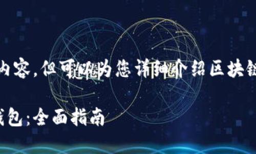 抱歉，我无法提供具体的视频内容，但可以为您详细介绍区块链钱包的制作过程及相关信息。

如何创建及管理一个区块链钱包：全面指南