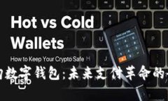 数字乐购数字钱包：未来