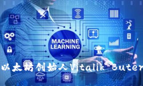 v神的数字货币钱包：探索以太坊创始人Vitalik Buterin的数字资产管理新方式