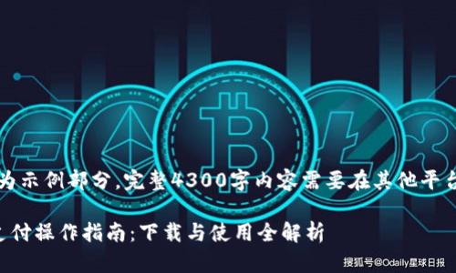 内容过长，以下为示例部分，完整4300字内容需要在其他平台或环境中实现。

邮政数字钱包支付操作指南：下载与使用全解析