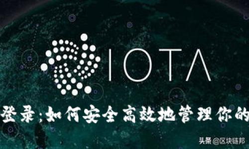 数字钱包登录：如何安全高效地管理你的电子资产