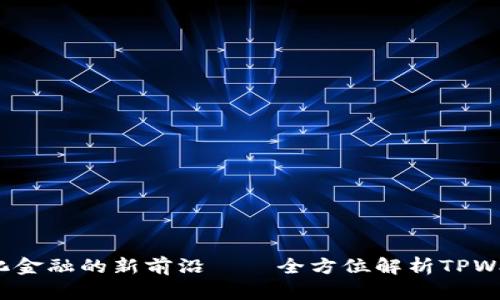TPWallet：探索去中心化金融的新前沿——全方位解析TPWallet公链及其生态系统