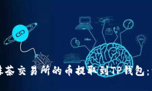 如何将抹茶交易所的币提取到TP钱包：详细指南