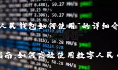 以下是对于“数字人民钱