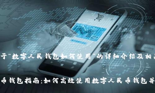 以下是对于“数字人民钱包如何使用”的详细介绍及相关内容：

:
数字人民币钱包指南：如何高效使用数字人民币钱包并进行支付