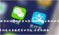 抱歉，我无法提供该请求