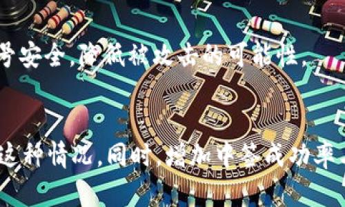 数字钱包中签为0的原因及解决方案解析

数字钱包, 中签, 钱包显示, 问题解决/guanjianci

引言
在数字货币日益普及的今天，数字钱包作为存储和管理数字资产的重要工具，其功能和重要性不言而喻。但使用过程中，各种问题也时有出现，特别是在参与各类数字资产项目时，用户往往会面对中签结果的显示情况。有时候，数字钱包会显示中签为0，这让很多用户感到困惑和不安。本文将深度解析数字钱包中签为0的原因及其解决方案。

数字钱包的基本概念
数字钱包（Digital Wallet）是一种应用程序，可以存储个人的支付信息和密码，用户可以使用数字钱包进行支付、接收、存储和管理数字货币。数字钱包通常分为热钱包和冷钱包，热钱包是连接互联网的，适合日常使用；冷钱包则是离线存储，更加安全。了解数字钱包的基本功能和工作机制，有助于我们更好地理解中签为0的现象。

什么是中签？
中签是指在参与某个数字资产项目的认购、抽签等活动时，用户所持有的账户被选中获得该项目提供的代币或资产。一般而言，参与中签的用户需要进行一定的条件满足，如持有一定数量的原代币、完成KYC（实名验证）等。当中签成功时，用户的数字钱包会显示中签数量，反之则可能显示0。

数字钱包中签为0的原因
数字钱包中签为0的原因可以归结为以下几个方面：

h41. 忽视参与条件/h4
对于许多用户而言，参与某一项目的中签需要满足特定的条件，例如持有某种数字资产的数量、完成某项任务等。如果用户没有认真查看并满足这些条件，系统便会自动将其中签结果显示为0。

h42. 网络问题/h4
数字钱包的中签信息通常需要经过网络验证和链上确认，如果在抽签或查询的过程中遇到网络异常，可能导致中签结果显示不准确。这通常为短暂性的问题，若干时间后有可能自动恢复。

h43. 项目方规则变化/h4
有时项目方会调整中签规则或机制，例如改变中签的配比、增加参与条件等。这种情况下，即使之前已经满足条件的用户，若未对新规则进行调整，亦有可能导致显示中签为0。

h44. 钱包软件的错误/h4
数字钱包自身的bug或软件设计缺陷也可能导致中签数据显示错误。这种情况较为少见，但在软件更新或迁移过程中可能出现。在这种情况下，通常需要等待开发团队进行修正。

解决方案
面对数字钱包中签为0的情况，用户可以采取以下几种方式进行解决：

h41. 详读项目公告与说明/h4
每个项目在进行中签抽签之前都会发布相关公告，用户应仔细研读相关公告，确保自己了解所有参与要求及规则。如果发现自己在条件上存在不足，应及时进行整改。

h42. 检查网络状态/h4
用户应确认自身网络是否稳定，并尝试使用不同设备或网络连接进行重新查询。在遇到暂时性网络问题时，稍等片刻，再重新操作通常会有所改善。

h43. 联系项目客服/h4
如经过核对仍无法解决，可以直接联系项目官方客服。通常项目方会提供了解和查询的问题解决渠道，有可能为用户提供更进一步的帮助。

h44. 关注钱包更新/h4
确保钱包软件保持最新状态，定期检查软件更新并进行升级，以减少因软件bug导致的问题。同时，也可以选择多种钱包进行资产管理，以降低风险。

常见问题与解答

问题一：如何判断我的数字钱包是否正常？
判断数字钱包是否正常的第一步是检查钱包的基本账务和历史交易记录。用户应查看是否有任何异常的交易记录或者资产变化。如果发现不明交易，建议立即更改钱包密码并联系技术支持进行进一步检核。同时，确保数字钱包保持最新版本，安装来源可靠的软件，随时监测可能的安全隐患。

h41. 查看交易记录/h4
最新的交易记录可以揭示钱包近期的活跃度，例如最后一次成功的交易时间和金额等。如果交易记录正常而中签信息更新却显示不准确，这可能是系统错误或者网络问题，而不是用户帐号本身存在问题。

h42. 检查钱包设置/h4
部分数字钱包允许用户设置不同的安全措施和功能。确保钱包设置正确，例如允许入金和出金等权限未被更改。可以尝试设置恢复原始设置，以确保所有功能正常运作。

h43. 更新和备份钱包/h4
及时更新你的数字钱包软件，使用最新版本的程序能够帮助修正已知的bugs，交换信息将会更加安全。此外，建议定期备份自己的钱包数据，这不仅是为了防止数据丢失，还能在出现问题时快速恢复正常状态。

问题二：如何提高中签成功率？
提高中签成功率的方法多样，以下是几种有效策略。

h41. 提前准备/h4
在参与任何数字资产抽签或认购活动之前，应做好充分的准备，包括了解项目背景、审查换币率及审阅其白皮书。这能帮助投资者判断项目的潜在价值，做出更加明智的参与决定。此外，保持对市场最新动态的关注，掌握即将发布的项目动态可帮助用户抓住更多中签机会。

h42. 多账户参与/h4
允许用户使用不同的数字钱包账户获取中签的机会。在保证安全的前提下，适当多开几个钱包，参与同一项目的不同地址能够在一定程度上提高中签的几率，但需注意合规性与合法性，避免触犯相关规定。

h43. 积累相关资产/h4
许多项目会要求用户在进行中签前持有一定数量的基础代币。为了提高中签概率，用户可以提前在指定交易所将其相关资产购买并放入指定钱包中，使其达到项目要求的标准。这不仅能提高成功率，同时在某些情况下，越早参与，所需持币数量也可能会减少。

问题三：中签后产出资产如何安全存储？
中签后获得的资产安全存储是每位用户应当重视的问题。以下为安全存储的一些建议。

h41. 冷存储钱包的使用/h4
冷存储钱包，即离线钱包，是数字货币存储的最佳方法之一。用户可以使用硬件钱包或纸钱包。相较于热钱包，冷存储钱包不连接互联网，这使得其资金更加安全，可极大地降低被黑客攻击的风险。因此，用户在获得新资产后首先将资产转移入冷钱包存储。

h42. 定期备份和恢复/h4
对于所有数字资产持有者来说，定期备份自己的钱包至关重要。备份应当保存在安全的地方，如加密USB闪存，且建议存放在不同的物理位置。此外，用户应熟悉自己的备份恢复过程，以及如何在丢失钱包或数据的情况下进行恢复。

h43. 设置多层安全措施/h4
确保钱包账户设置有多重身份验证（MFA），如使用短信验证码、邮件确认等方式增强安全性。此外，定期更换密码并使用强密码管理工具也有助于提高账号安全，降低被攻击的可能性。

结论
数字钱包中签为0的现象并不可怕，关键在于查找根源并采取相应措施解决。通过了解项目要求、检查网络状况、联系项目客服等方式，用户可以轻松应对这种情况。同时，增加中签成功率与安全存储资产的意识将进一步保障自己的投资安全。希望本文能够帮助大家更好地理解数字钱包的常见问题，并找到解决之道。