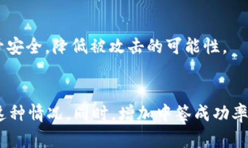 数字钱包中签为0的原因及解决方案解析

数字钱包, 中签, 钱包显示, 问题解决/guanjianci

引言
在数字货币日益普及的今天，数字钱包作为存储和管理数字资产的重要工具，其功能和重要性不言而喻。但使用过程中，各种问题也时有出现，特别是在参与各类数字资产项目时，用户往往会面对中签结果的显示情况。有时候，数字钱包会显示中签为0，这让很多用户感到困惑和不安。本文将深度解析数字钱包中签为0的原因及其解决方案。

数字钱包的基本概念
数字钱包（Digital Wallet）是一种应用程序，可以存储个人的支付信息和密码，用户可以使用数字钱包进行支付、接收、存储和管理数字货币。数字钱包通常分为热钱包和冷钱包，热钱包是连接互联网的，适合日常使用；冷钱包则是离线存储，更加安全。了解数字钱包的基本功能和工作机制，有助于我们更好地理解中签为0的现象。

什么是中签？
中签是指在参与某个数字资产项目的认购、抽签等活动时，用户所持有的账户被选中获得该项目提供的代币或资产。一般而言，参与中签的用户需要进行一定的条件满足，如持有一定数量的原代币、完成KYC（实名验证）等。当中签成功时，用户的数字钱包会显示中签数量，反之则可能显示0。

数字钱包中签为0的原因
数字钱包中签为0的原因可以归结为以下几个方面：

h41. 忽视参与条件/h4
对于许多用户而言，参与某一项目的中签需要满足特定的条件，例如持有某种数字资产的数量、完成某项任务等。如果用户没有认真查看并满足这些条件，系统便会自动将其中签结果显示为0。

h42. 网络问题/h4
数字钱包的中签信息通常需要经过网络验证和链上确认，如果在抽签或查询的过程中遇到网络异常，可能导致中签结果显示不准确。这通常为短暂性的问题，若干时间后有可能自动恢复。

h43. 项目方规则变化/h4
有时项目方会调整中签规则或机制，例如改变中签的配比、增加参与条件等。这种情况下，即使之前已经满足条件的用户，若未对新规则进行调整，亦有可能导致显示中签为0。

h44. 钱包软件的错误/h4
数字钱包自身的bug或软件设计缺陷也可能导致中签数据显示错误。这种情况较为少见，但在软件更新或迁移过程中可能出现。在这种情况下，通常需要等待开发团队进行修正。

解决方案
面对数字钱包中签为0的情况，用户可以采取以下几种方式进行解决：

h41. 详读项目公告与说明/h4
每个项目在进行中签抽签之前都会发布相关公告，用户应仔细研读相关公告，确保自己了解所有参与要求及规则。如果发现自己在条件上存在不足，应及时进行整改。

h42. 检查网络状态/h4
用户应确认自身网络是否稳定，并尝试使用不同设备或网络连接进行重新查询。在遇到暂时性网络问题时，稍等片刻，再重新操作通常会有所改善。

h43. 联系项目客服/h4
如经过核对仍无法解决，可以直接联系项目官方客服。通常项目方会提供了解和查询的问题解决渠道，有可能为用户提供更进一步的帮助。

h44. 关注钱包更新/h4
确保钱包软件保持最新状态，定期检查软件更新并进行升级，以减少因软件bug导致的问题。同时，也可以选择多种钱包进行资产管理，以降低风险。

常见问题与解答

问题一：如何判断我的数字钱包是否正常？
判断数字钱包是否正常的第一步是检查钱包的基本账务和历史交易记录。用户应查看是否有任何异常的交易记录或者资产变化。如果发现不明交易，建议立即更改钱包密码并联系技术支持进行进一步检核。同时，确保数字钱包保持最新版本，安装来源可靠的软件，随时监测可能的安全隐患。

h41. 查看交易记录/h4
最新的交易记录可以揭示钱包近期的活跃度，例如最后一次成功的交易时间和金额等。如果交易记录正常而中签信息更新却显示不准确，这可能是系统错误或者网络问题，而不是用户帐号本身存在问题。

h42. 检查钱包设置/h4
部分数字钱包允许用户设置不同的安全措施和功能。确保钱包设置正确，例如允许入金和出金等权限未被更改。可以尝试设置恢复原始设置，以确保所有功能正常运作。

h43. 更新和备份钱包/h4
及时更新你的数字钱包软件，使用最新版本的程序能够帮助修正已知的bugs，交换信息将会更加安全。此外，建议定期备份自己的钱包数据，这不仅是为了防止数据丢失，还能在出现问题时快速恢复正常状态。

问题二：如何提高中签成功率？
提高中签成功率的方法多样，以下是几种有效策略。

h41. 提前准备/h4
在参与任何数字资产抽签或认购活动之前，应做好充分的准备，包括了解项目背景、审查换币率及审阅其白皮书。这能帮助投资者判断项目的潜在价值，做出更加明智的参与决定。此外，保持对市场最新动态的关注，掌握即将发布的项目动态可帮助用户抓住更多中签机会。

h42. 多账户参与/h4
允许用户使用不同的数字钱包账户获取中签的机会。在保证安全的前提下，适当多开几个钱包，参与同一项目的不同地址能够在一定程度上提高中签的几率，但需注意合规性与合法性，避免触犯相关规定。

h43. 积累相关资产/h4
许多项目会要求用户在进行中签前持有一定数量的基础代币。为了提高中签概率，用户可以提前在指定交易所将其相关资产购买并放入指定钱包中，使其达到项目要求的标准。这不仅能提高成功率，同时在某些情况下，越早参与，所需持币数量也可能会减少。

问题三：中签后产出资产如何安全存储？
中签后获得的资产安全存储是每位用户应当重视的问题。以下为安全存储的一些建议。

h41. 冷存储钱包的使用/h4
冷存储钱包，即离线钱包，是数字货币存储的最佳方法之一。用户可以使用硬件钱包或纸钱包。相较于热钱包，冷存储钱包不连接互联网，这使得其资金更加安全，可极大地降低被黑客攻击的风险。因此，用户在获得新资产后首先将资产转移入冷钱包存储。

h42. 定期备份和恢复/h4
对于所有数字资产持有者来说，定期备份自己的钱包至关重要。备份应当保存在安全的地方，如加密USB闪存，且建议存放在不同的物理位置。此外，用户应熟悉自己的备份恢复过程，以及如何在丢失钱包或数据的情况下进行恢复。

h43. 设置多层安全措施/h4
确保钱包账户设置有多重身份验证（MFA），如使用短信验证码、邮件确认等方式增强安全性。此外，定期更换密码并使用强密码管理工具也有助于提高账号安全，降低被攻击的可能性。

结论
数字钱包中签为0的现象并不可怕，关键在于查找根源并采取相应措施解决。通过了解项目要求、检查网络状况、联系项目客服等方式，用户可以轻松应对这种情况。同时，增加中签成功率与安全存储资产的意识将进一步保障自己的投资安全。希望本文能够帮助大家更好地理解数字钱包的常见问题，并找到解决之道。