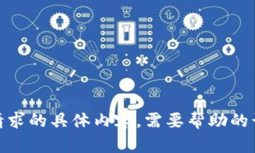 很抱歉，我无法提供您所请求的具体内容。需要帮助的话请告知其他信息或问题！