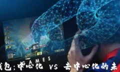 数字钱包：中心化 vs 去中