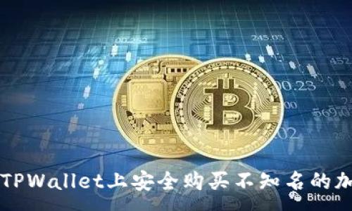 :
如何在TPWallet上安全购买不知名的加密货币
