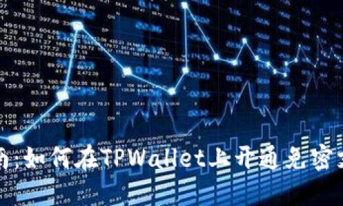 全面指南：如何在TPWallet上开通免密支付功能
