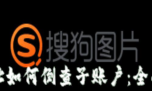 
tpwallet合约地址如何倒查子账户：全面指导与实用技巧