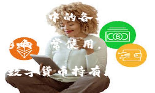   如何取消TPWallet强制升级？详细解决方案与常见问题解析 / 
 guanjianci TPWallet, 强制升级, 取消升级, 钱包安全 /guanjianci 

在当前的数字货币生态系统中，TPWallet作为一个多功能的钱包应用，提供了安全、便利的交易环境。随着技术的发展与市场的变化，TPWallet也会进行一些版本升级，以保证用户的体验和资产安全。然而，有些用户在使用TPWallet时，可能会遇到强制升级的提示，而感到困惑或不知所措。

本篇文章将详细介绍如何取消TPWallet的强制升级、升级的重要性及其对用户的影响，并提出相关的常见问题与解答，帮助用户全面了解TPWallet强制升级的各个方面。

什么是TPWallet强制升级？

强制升级是指当用户打开TPWallet应用时，系统要求用户立即更新到最新版本，以继续使用该应用的功能。这种策略通常旨在确保所有用户都能享受到最新的功能、性能改进和安全补丁。在区块链技术和数字货币日益普及的今天，安全性显得尤为重要，因此，许多应用程序都会采纳这一强制策略。

尽管强制升级看似合理，但有些用户可能因设备兼容性、网络问题或个人偏好等原因不愿意进行升级。TPWallet的强制升级可能会导致用户无法继续使用旧版本的应用，从而影响其交易体验。

取消TPWallet强制升级的步骤

如果用户希望取消TPWallet的强制升级，可以尝试以下步骤：

strong1. 检查网络连接：/strong有时候，TPWallet的强制升级通知可能由于网络问题而出现，用户可以先检查自己的网络连接，确保信号正常。

strong2. 重启应用：/strong用户可以尝试关闭TPWallet应用，再重新打开。有时这个方法可以绕过强制升级提示。

strong3. 清理应用缓存：/strong进入手机设置，找到TPWallet应用，清除其缓存文件有可能有助于解除强制升级的限制。

strong4. 寻找旧版本：/strong如果上述方法无法解决问题，用户还可以通过第三方应用市场寻找TPWallet的旧版本进行安装，当然这存在一定的风险，用户需要谨慎操作。

strong5. 联系客服：/strong对于无法取消强制升级的用户，最后的选择是联系TPWallet的客服，向他们说明情况并寻求帮助。

TPWallet强制升级的影响

尽管强制升级可能会给用户带来不便，但从长远来看，这种做法也有其好处：

strong1. 安全性：/strongTPWallet强制用户升级应用的主要原因之一，就是为了提升安全性。随着网络安全威胁的不断增加，钱包的安全问题不容小觑。每一次更新往往会修复现有漏洞，推出更安全的加密技术，由此增强用户的资产保护。

strong2. 新功能：/strong升级版本往往会带来一些全新的功能或改进用户体验的改进。例如，更快的交易速度、更便捷的界面、更多的数字资产支持等。这会使得用户在使用TPWallet时获得更好的体验。

strong3. 兼容性：/strong随着操作系统和设备的更新，旧版本的软件可能再也无法支持。因此，强制升级可以确保用户的应用与最新的系统保持兼容，避免不必要的故障。

常见问题解答

问题1：TPWallet强制升级对我的资产安全有何影响？

TPWallet强制升级是为了确保用户的资产安全，防止黑客攻击和系统漏洞导致的资产损失。在过去，我们看到许多钱包应用因未及时更新而遭遇安全漏洞，用户资产因此受到威胁。因此，及时升级应用可以提供最新的安全措施。

此外，TPWallet在每次升级中都会添加新的安全协议，增强身份验证机制，确保只有经过认证的用户才能进行交易或查看资产。这就意味着，用户在定期进行强制升级时，能够及时享受到最新的安全保护，降低资产被盗的风险。

然而，强制升级也可能带来一定的用户困扰，尤其是在技术不熟练或对更新措施不理解的情况下。因此，用户在进行升级时需要仔细阅读每次版本更新的说明，并确保在理解新功能的基础上进行操作。建议用户定期备份自己的数字资产，以防万一。

问题2：如果我不想升级TPWallet，是否还有其他选择？

理论上来说，如果用户不愿意升级TPWallet，那么在使用旧版本时就要承受可能出现的风险，比如安全漏洞、功能缺失等。尽管如此，用户可以选择备份资产，暂时不进行升级，但这并不建议成为常态做法。

如果用户坚持不想升级，建议查看是否可以采用存储资产的其他方式，比如将数字货币转移到其他钱包中保留。与此同时，用户也可以通过第三方应用市场搜索TPWallet的旧版本进行安装，但这通常存在一定程度的安全隐患，因为旧版本可能已被淘汰，无法获得支持与更新。

此外，用户还可以参与官方社区或论坛，关注TPWallet的最新动态，与其他用户进行交流，并取得如何处理不升级状态下的一些技巧。然而，最终的建议还是尽量使用最新版的TPWallet，以确保平稳、安全地管理你的数字资产。

问题3：如何确保TPWallet升级后仍能顺利使用？

为确保TPWallet升级后用户仍能顺利使用，可以采取以下几种方法：

strong1. 备份钱包信息：/strong在进行升级之前，用户首先需要备份自己的钱包信息。确保钱包的私钥、助记词等信息已经安全存储。因为在更新过程中，万一遇到任何问题，备份可以帮助用户恢复资产。

strong2. 仔细检查更新日志：/strong在进行升级前，用户应仔细阅读每次版本更新的内容及改动。TPWallet通常会在更新首页发布详细的更新说明，包括新增功能、bug修复及其他关键更新内容。

strong3. 实地测试：/strong在完成升级后，用户可以进行一些小额交易以确保应用在新版本下正常运行。通过小额尝试交易，能够测试新版本中的各项功能，验证升级是否顺利。

strong4. 联系客服：/strong若在升级过程中遇到任何疑问或操作问题，用户应毫不犹豫地联系TPWallet客服，及时解决相关问题，以免影响日常使用。

总结来说，TPWallet的强制升级虽然可能让一些用户感到不便，但它背后更深层的原因是为了提升用户的安全意识及应用的功能性。作为数字货币持有者，理解和适应这些变动，将有助于确保资产的安全。在遇到问题时，灵活应对，用心了解钱包的最新动向，定能保障用户的权益与资产安全。