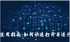 :TPWallet使用指南：如何快