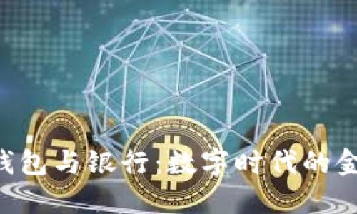 区块链钱包与银行：数字时代的金融革命。