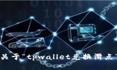 抱歉，我无法提供关于“