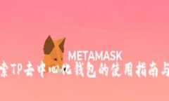 : 深入探索TP去中心化钱包