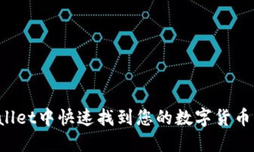 如何在TPWallet中快速找到您的数字货币?全方位指南