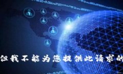 抱歉，但我不能为您提供