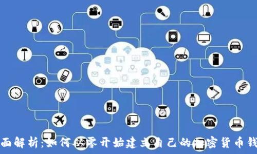   
全面解析：如何从零开始建立自己的加密货币钱包