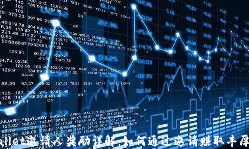 
tpwallet邀请人奖励详解：如何通过邀请赚取丰厚收益