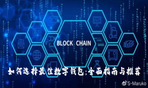 如何选择最佳数字钱包：全面指南与推荐