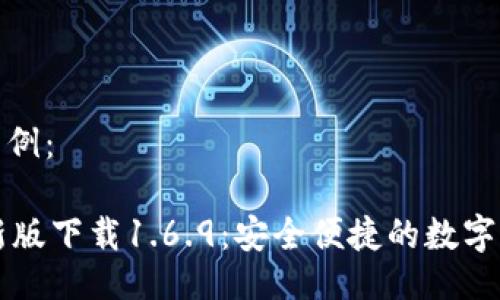 与关键词的示例：

TPWallet最新版下载1.6.9：安全便捷的数字资产管理工具
