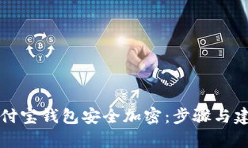 如何为支付宝钱包安全加密：步骤与建议全解析