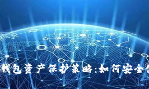 全面解析数字钱包资产保护策略：如何安全使用数字钱包？