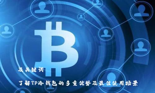 及关键词

了解TP冷钱包的多重优势及最佳使用场景
