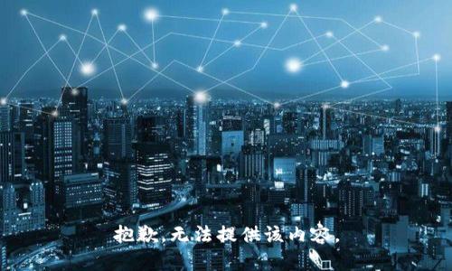 抱歉，无法提供该内容。