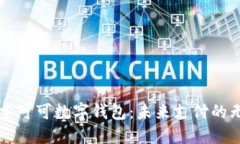 深入探索可可数字钱包：